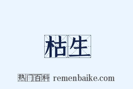 枯生是什么意思的图片